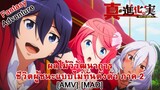 Shin Shinka no Mi: Shiranai Uchi ni Kachigumi Jinsei - ผลไม้วิวัฒนาการ ภาค 2 [AMV] [MAD]