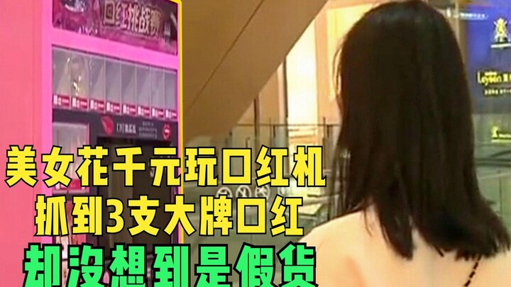 جميلة تنفق آلاف اليوانات على ماكينة أحمر الشفاه وتحصل على 3 أحمر شفاه من علامات تجارية شهيرة، لكنها 