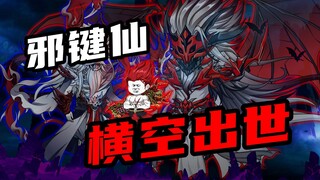 【山海归墟】 第92集：邪键仙横空出世，碾压邪族最强血脉中的最强天骄！
