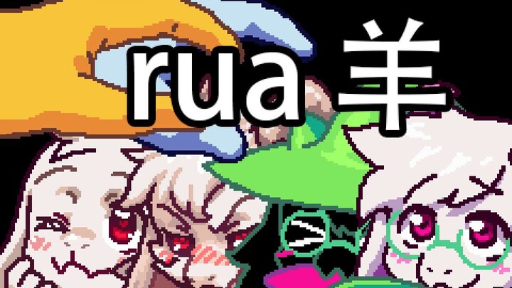 【Deltarune & UT】Touching Every Little Sheep in One Go~