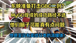 【瓶子】谈东映严查GBC二创，他甚至没有卖给日本的流媒体！