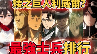 进击的巨人史上最强的人类NO.1是谁？调查兵团十大最强者的秘闻彻底考察