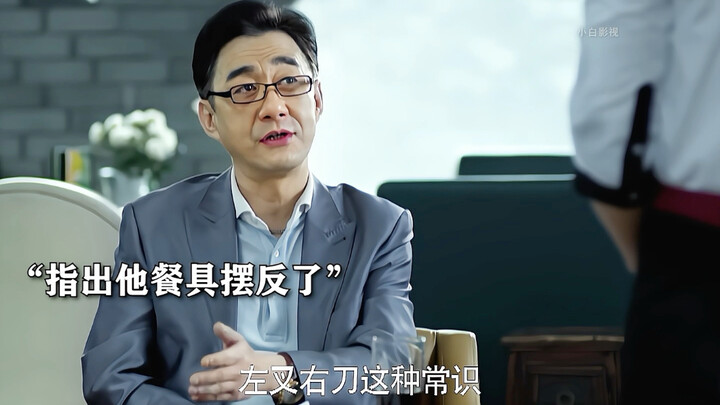 服务员故意摆错刀叉，却因此获得大单