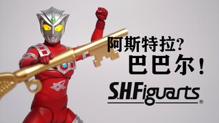 巴巴尔，你这个gzz！SHF阿斯特拉 雷欧奥特曼 的Bro 奥特银河格斗