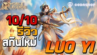 MLBB:รีวิว Luo Yi สกินใหม่ ออราเคิลแห่งโซล ความสวยระดับ Collector 629เพชร