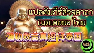 แปลคัมภีร์สัจจคาถา เมตเตยยะ ไทย  彌勒救苦真經 译泰国