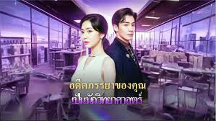 อดีตภรรยาของคุณเป็นนักวิทยาศาสตร์(พากย์ไทย)