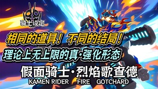 爆发力最强的假面骑士？阻力越大速度越快，一击消灭炼恶体！假面骑士 烈焰歌查德【骑士设定】【补档的补档】