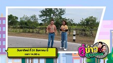 คู่ข่าวออนทัวร์ ชมความงามของ ปราสาทนางรำ จ.นครราชสีมา วันอาทิตย์ที่ 31 ส.ค. เวลา 14.00 น.