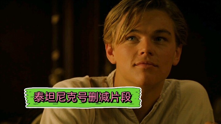 泰坦尼克号中肉丝的删减片段
