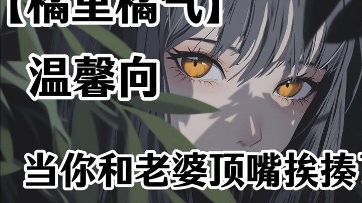 ［橘里橘气台本/温馨向］当你和老婆顶嘴挨揍了……
