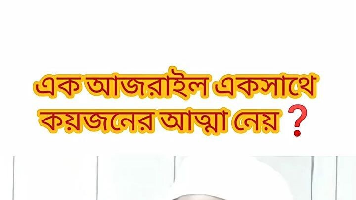 আজরাইল একসাথে কয়জনের আত্মা নেয়_ মুফতী আরিফ বিন হাবিব