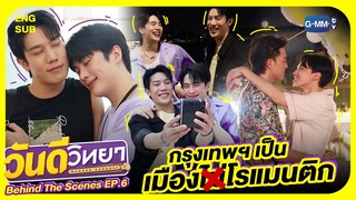 [Behind The Scenes] กรุงเทพฯ เป็นเมืองโรแมนติกกกก | วันดีวิทยา Wandee Goodday