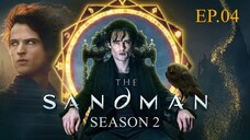The Sandman Season 2 EP 4 พากย์ไทย ซับไทย เดอะ แซนด์แมน ซีซั่น 2