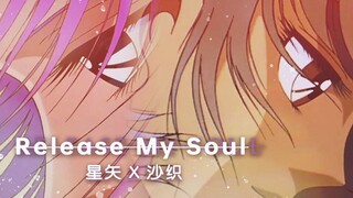 【星矢X沙织】release my soul