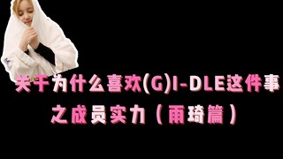 关于为什么喜欢(G)I-DLE这件事之成员实力(雨琦篇)