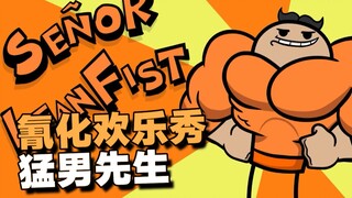 【氰化欢乐秀】猛男先生💪🏻