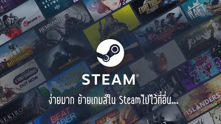 ง่ายมาก ย้ายเกมส์ใน Steamไปไว้ที่อื่น...