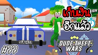 🔫💥 เก็บตังอีกแล้ว 💥🔫 [Dude Theft Wars EP 77] [CatZGamer]