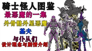 【骑士怪人图鉴】08 外骨骼化外星恶魔 基夫与他的狗腿子们 假面骑士Revice