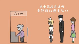 【ترجمة صينية】كانت Kagamine Suzu تنتظر ماكينة الصراف الآلي "ATMでひたすらwaiたされるリンちゃん"