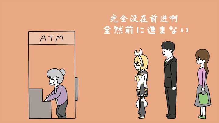 【中字】镜音铃 一直在等ATM机的铃酱「ATMでひたすら待たされるリンちゃん」