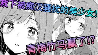 大叔对美少女图谋不轨!从痴汉手中救下青梅竹马!？
