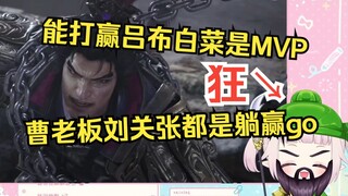 白菜跟吕布苦战三小时后终于拿下，激动到胡言乱语狂得没边w