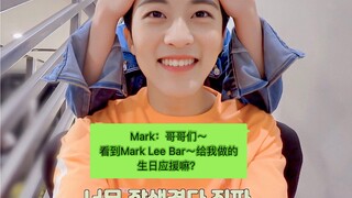 【NCT】原来中国生日应援哥哥们都知道～Mark的Mark Lee Bar发音还被哥哥“嘲笑”