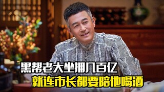 他是坐拥几百亿的黑帮老大，就连市长都要陪他喝酒，犯罪片