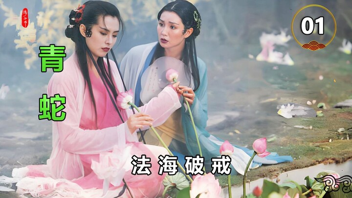 法海抵受不住诱惑破戒，迁怒许仙，开启水漫金山之战！