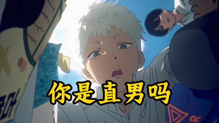 【光死去的夏天06】闺蜜问我是不是直男