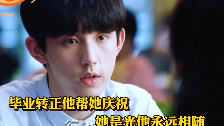 เมื่อเธอจบการฝึกงานและได้รับการบรรจุเป็นพนักงานประจำ เขาช่วยฉลองให้กับเธอ เธอคือแสงสว่าง และเขาก็จะอ