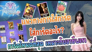 Ragnarok Rebirth : แนวทางการใส่การ์ด ใส่การ์ดอะไร การ์ดไหนดีที่สุด ระบบตลาดกลาง