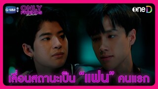 เลื่อนสถานะเป็น "แฟน" คนแรก | HIGHLIGHT EP11 | Only Friends เพื่อนต้องห้าม