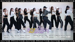 COSMOS - ชอบใช่มะ! You get lucky | DANCE PRACTICE