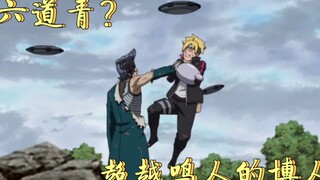 博人传186：炸裂，你就是六道青？远超鸣人的天才博人！