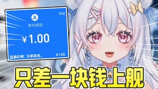 他说离上舰只差一块钱啊啊啊!!!!真的给我上了