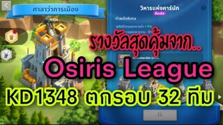 Rise of Kingdoms ROK (Funny) : รางวัล Osiris League ตกรอบ 32 ทีม