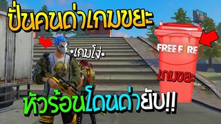 FREEFIRE - ปั่นคนในเกม! ด่าฟีฟายกากเกมขยะ..โดนด่ายับโครตฮา55