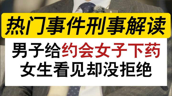 男子给约会女子下药，女生看见了却没拒绝#教唆、诱导、欺骗他人吸毒罪#刑事辩护律师晏华明#深圳刑事律师晏华明#无罪辩护