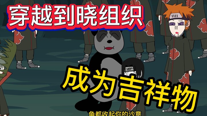第3集，晓组织的吉祥物