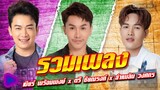 รวมเพลง เบียร์ พร้อมพงษ์ x ตรี ชัยณรงค์ x ลำเพลิน วงศกร l ขอกอดจั๊กบาดแน, มันแปลว่าฮัก, โรคซึมเหล้า