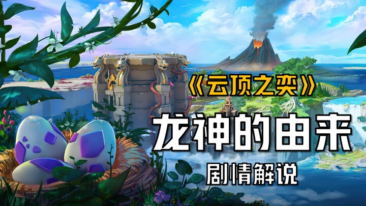 [Giải Thích Cốt Truyện Đấu Trường Chân Lý] S7 Vùng Đất Rồng: Nguồn Gốc Của Các Long Thần!