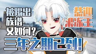 【切】被画师妈咪踢出族谱又如何，三年之期已到！