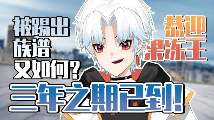 【切】被画师妈咪踢出族谱又如何，三年之期已到！