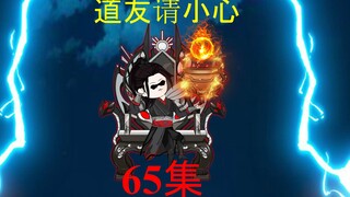 65集，这一切结束了！