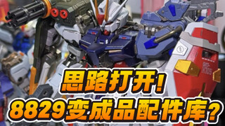 坏了！8829成替身使者，成品强袭配件平替？