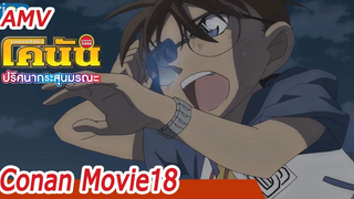 AMV Detective Conan the movie18 โคนัน เดอะมูฟวี่ ภาค 18 ปริศนากระสุนมรณะ