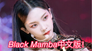 真香预警！aespa新歌超强中文翻唱！？居然是中国粉丝为之量身打造的black mamba概念填词翻唱！